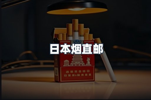日本香烟系列